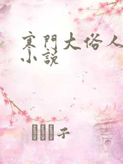 寒门大俗人类似小说