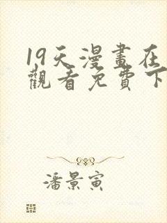 19天漫画在线观看免费下拉式漫画漫画完结