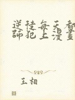 逆徒每天都想欺师犯上漫画在线免费观看