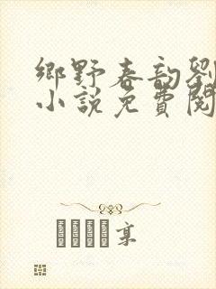 乡野春韵刘大壮小说免费阅读