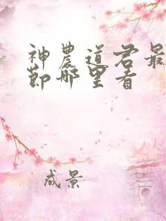 神农道君最新章节哪里看