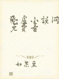 飞卢小说网怎样免费看