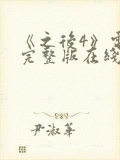 《之后4》电影完整版在线观看高清