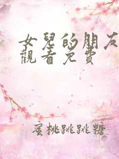 女儿的朋友在线观看免费