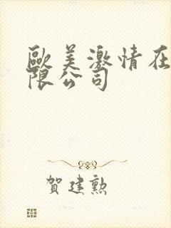 欧美激情在线有限公司
