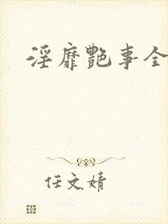 淫靡艳事全文