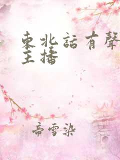 东北话有声小说主播