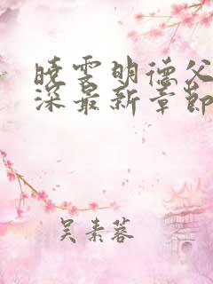 晓雯明德父女情深最新章节更新