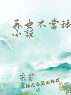 再也不当舔狗了小说