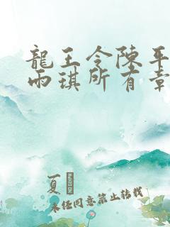 龙王令陈平,苏雨琪所有章节