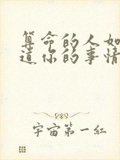 算命的人如何知道你的事情