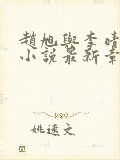 赵旭与李晴晴的小说最新章节阅读
