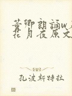 董卿朗诵w春江花月夜原文