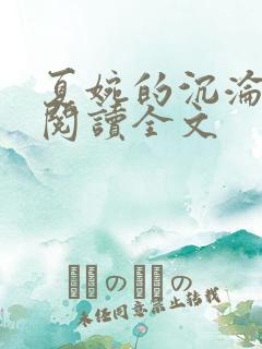夏婉的沉沦免费阅读全文