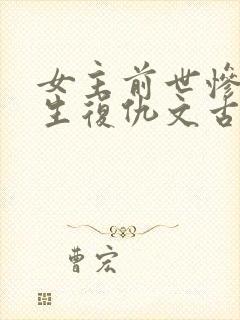 女主前世惨死重生复仇文古言