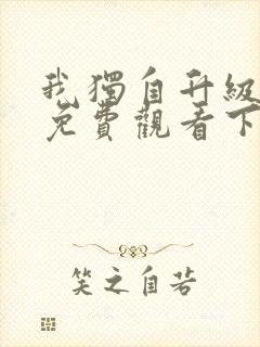 我独自升级漫画免费观看下拉式六漫画