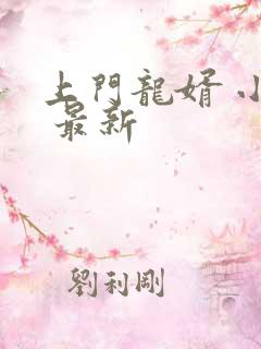 上门龙婿 小说 最新