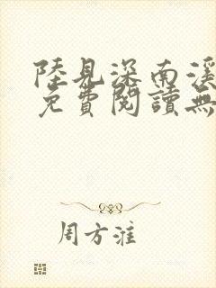 陆见深南溪小说免费阅读无弹窗