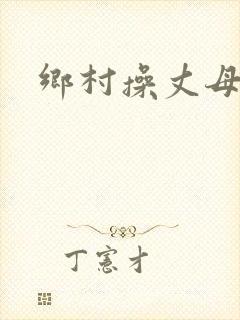 乡村操丈母娘