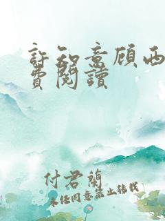许知意顾西洲免费阅读