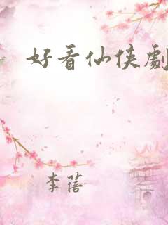 好看仙侠剧推荐