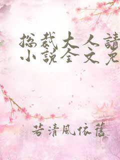 总裁大人请温柔小说全文免费阅读