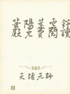 萧阳叶云舒龙王殿免费阅读