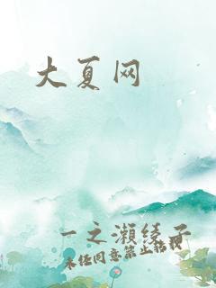 大夏网