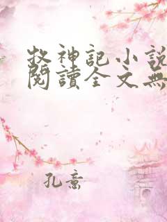 牧神记小说免费阅读全文无删减