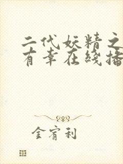 二代妖精之今生有幸在线播放免费