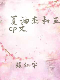 夏油杰和五条悟cp文