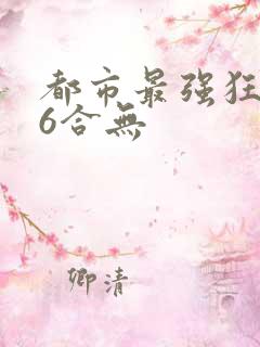 都市最强狂兵陈6合无