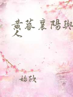 黄蓉襄阳与吕大人