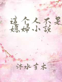 这个人不是你儿媳妇小说