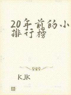 20年前的小说排行榜