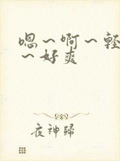 嗯～啊～轻点操～好爽