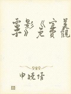 电影《完美的妻子》免费观看