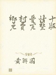乡村爱情十八部免费完整版观看电视剧