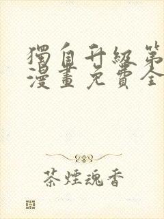 独自升级第二季漫画免费全集在线我