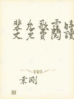 裴允歌霍时渡全文免费阅读