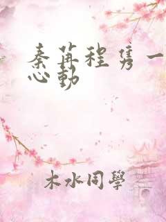 秦苒程隽一万次心动