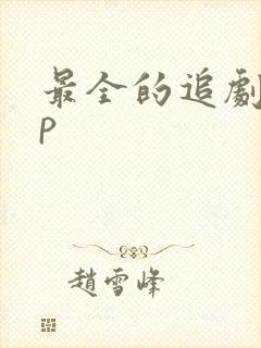 最全的追剧app