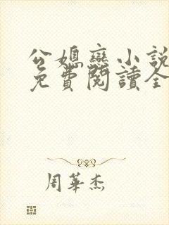 公媳恋小说小玲免费阅读全文