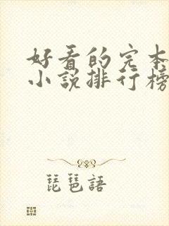 好看的完本玄幻小说排行榜前十名