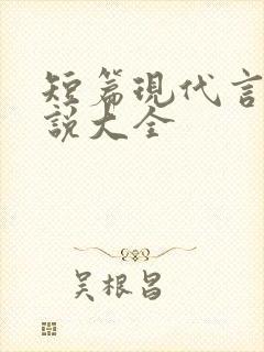 短篇现代言情小说大全
