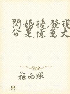闪婚后,发现老公是亿万大佬 txt