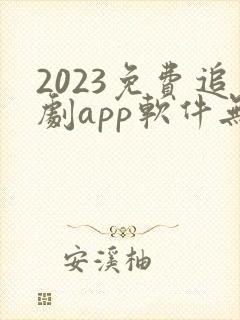 2023免费追剧app软件无广告高清