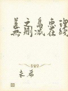 美之岛惠理av无删减在线播放