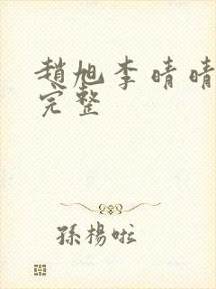 赵旭李晴晴小说完整