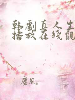 韩剧真人生免费播放在线观看